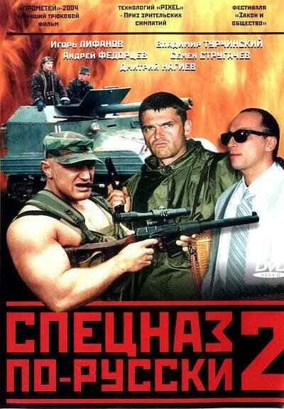 Спецназ по-русски 2 2004 постер